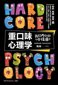 重口味心理学:我们内心的小怪兽 (湖南文艺出版社 2019)