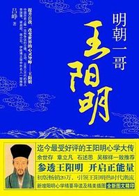 明朝一哥王阳明 (湖南人民出版社 2013)
