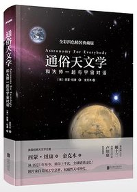 通俗天文学 (北京联合出版公司 2016)