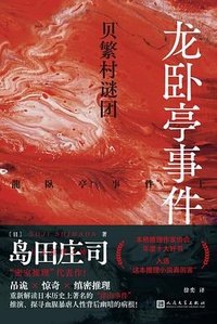 龙卧亭事件：贝繁村谜团 (人民文学出版社 2024)