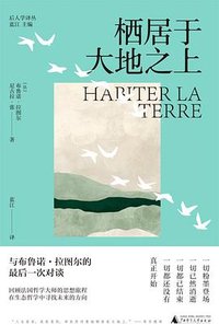 栖居于大地之上 (广西师范大学出版社 2024)