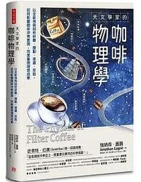 天文學家的咖啡物理學