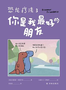 恐龙疗法3:你是我最好的朋友