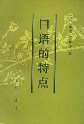 日语的特点