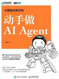 大模型应用开发 动手做AI Agent