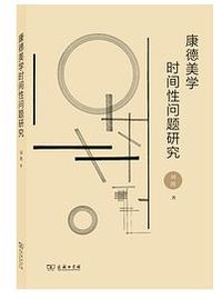 康德美学时间性问题研究