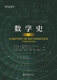 数学史 (北京大学出版社 2024)