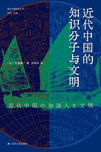 近代中国的知识分子与文明 (江苏人民出版社 2024)