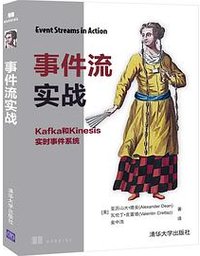 事件流实战 (清华大学出版社 2020)