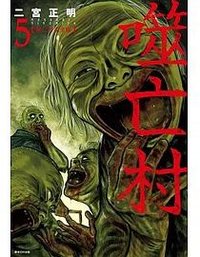 噬亡村完全版(05) (尖端 2024)