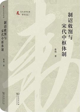 制诏敕劄与宋代中枢体制
