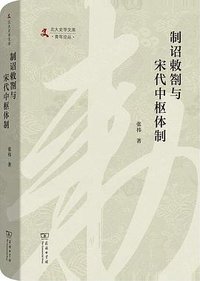 制诏敕劄与宋代中枢体制