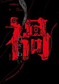 禍 (木馬文化 2023)