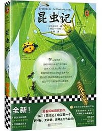 昆虫记 (江苏凤凰文艺出版社 2019)