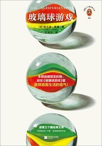 玻璃球游戏 (江苏凤凰文艺出版社 2023)