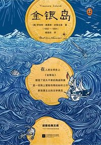 金银岛 (江苏凤凰文艺出版社 2019)
