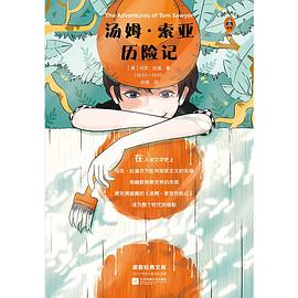 汤姆·索亚历险记