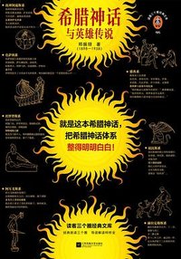希腊神话与英雄传说 (江苏凤凰文艺出版社 2023)
