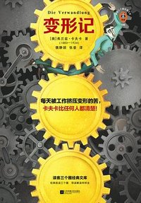 变形记 (江苏凤凰文艺出版社 2023)