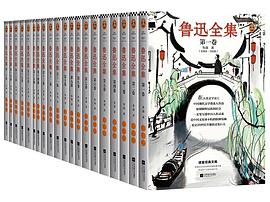鲁迅全集