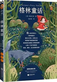 格林童话 (江苏凤凰文艺出版社 2020)
