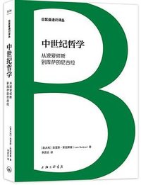 中世纪哲学 (上海三联书店 2024)