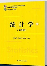 统计学 (中国人民大学出版社 2021)