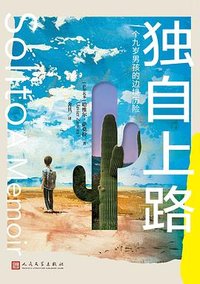 独自上路 (人民文学出版社 2024)