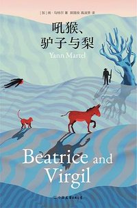 吼猴、驴子与梨 (中国友谊出版公司 2024)