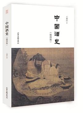中国酒史(插图版)