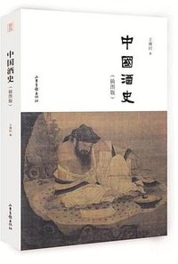 中国酒史（插图版） (山东画报出版社 2018)