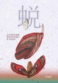 蜕 (大将出版社 2023)