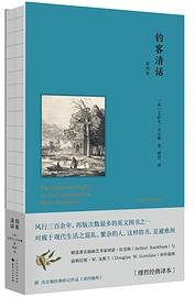 钓客清话（插图版） (山西人民出版社 2021)
