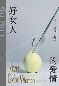 好女人的爱情