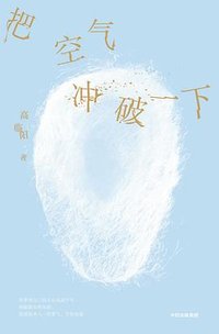 把空气冲破一下