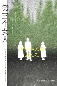 第三个女人 (湖南文艺出版社 2024)