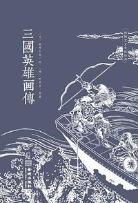 三国英雄画传