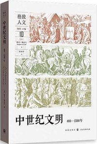 中世纪文明 (格致出版社 2024)