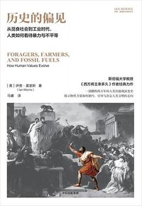 历史的偏见 (中信出版集团 2024)