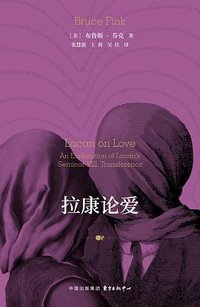 拉康论爱 (东方出版中心 2024)