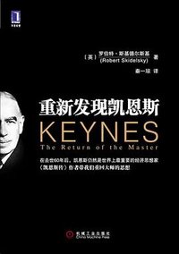 重新发现凯恩斯 (机械工业出版社 2011)