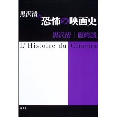黒沢清の恐怖の映画史