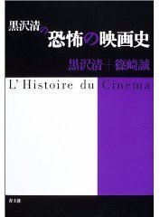 黒沢清の恐怖の映画史