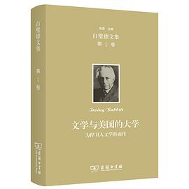 欧文·白璧德文集(第1卷):文学与美国的大学