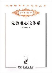 先验唯心论体系 (商务印书馆 2011)