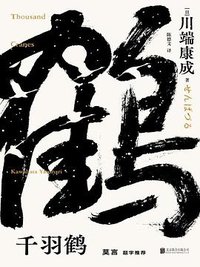千羽鹤 (北京联合出版公司 2023)