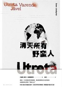 消灭所有野蛮人 (上海译文出版社 2024)