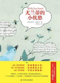 尤兰蒂的小忧愁 (四川人民出版社 2016)