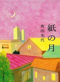 紙の月 (角川春樹事務所 2014)