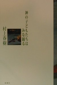 神の子どもたちはみな踊る (新潮社 2000)
